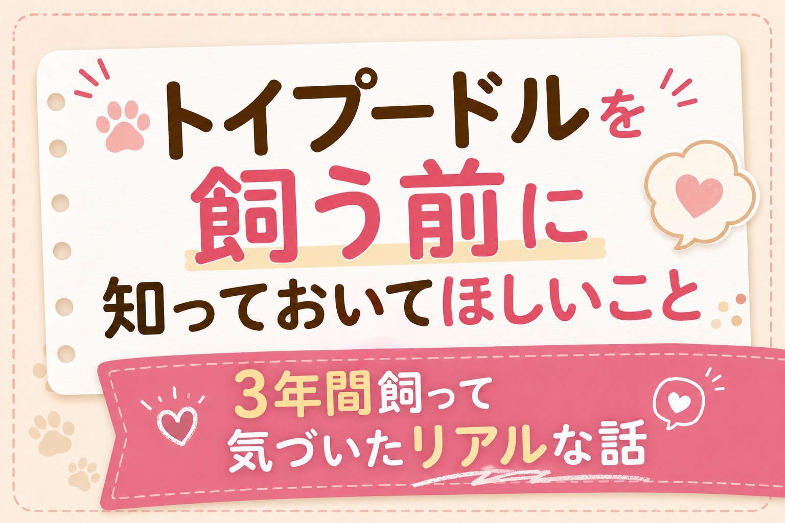 トイプードルを飼う前に知っておいてほしいことを解説するサムネイル