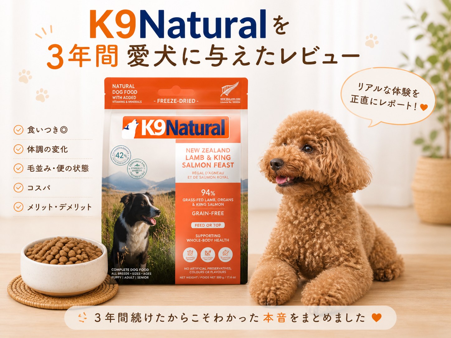 K9ナチュラルをトイプードルに3年与えたレビュー