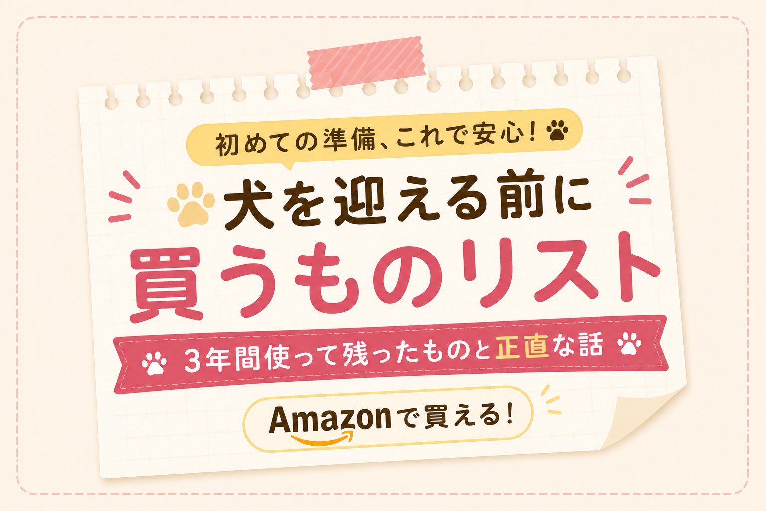 犬を迎える前に買うものリストを解説するサムネイル