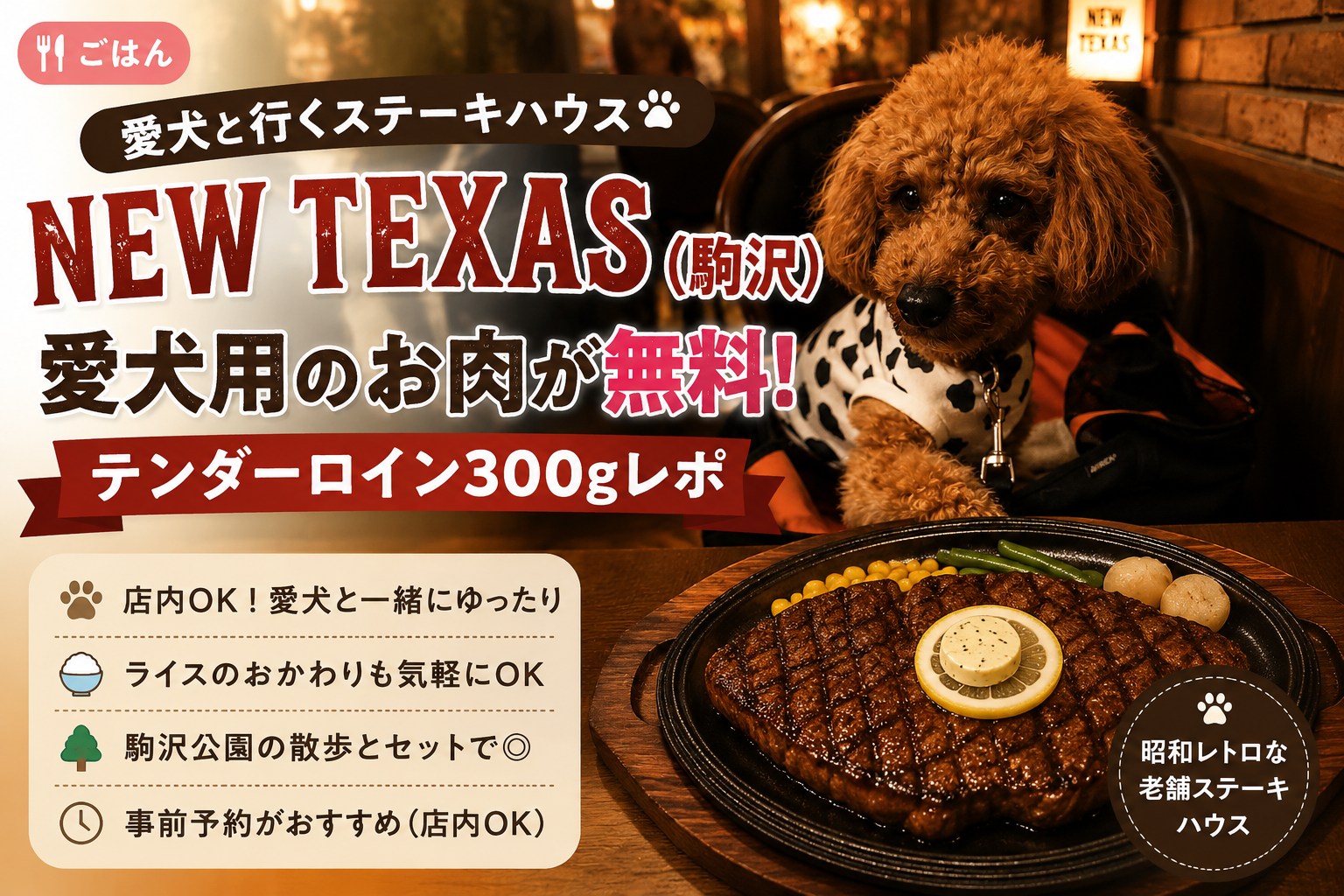 愛犬と行くNEW TEXAS駒沢のステーキハウスレポ